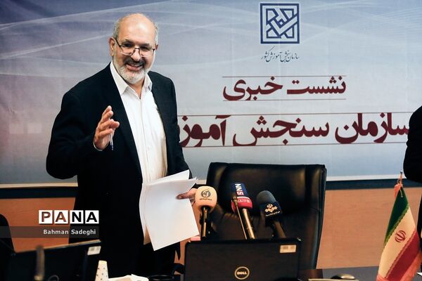 نشست خبری رئیس سازمان سنجش آموزش کشور