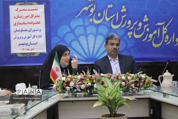 نشست مشترک مدیرکل امور بانوان و خانواده استانداری بوشهر با شورای معاونان آموزش و پرورش بوشهر