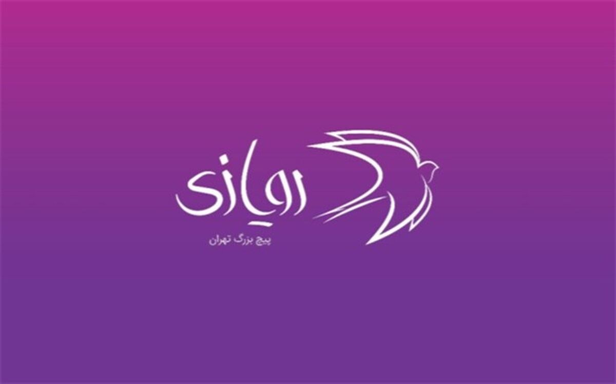 راهیابی ۱۲ طرح به مرحله نهایی چهارمین رویداد «رویازی»