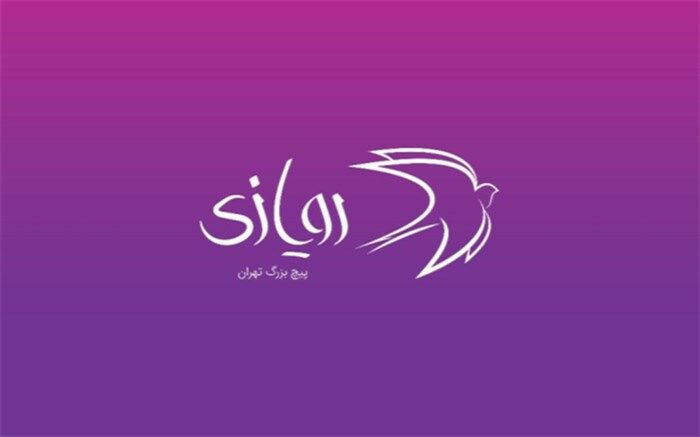 راهیابی ۱۲ طرح به مرحله نهایی چهارمین رویداد «رویازی»