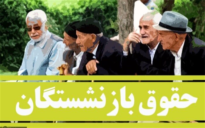 میزان افزایش حقوق بازنشستگان  ۹۰۰ هزار تومان به‌علاوه ۵ درصد از حکم تعیین شد