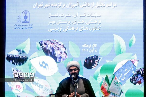 مراسم تجلیل از دانش‌آموزان برگزیده شهر تهران