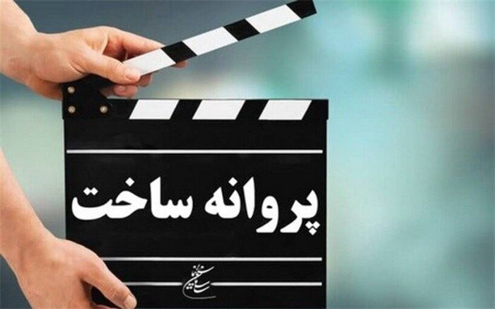 موافقت شورای صدور پروانه ساخت آثار سینمایی با چهار فیلم‌نامه