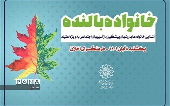 برگزاری سلسله نشست‌های خانواده بالنده در منطقه ۱۴