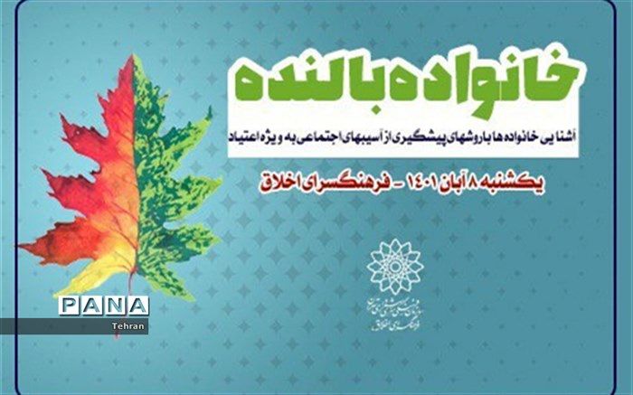 برگزاری سلسله نشست‌های خانواده بالنده در منطقه ۱۴