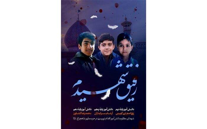 پویش پروانه‌های حرم در سیستان و بلوچستان آغاز به‌کار کرد