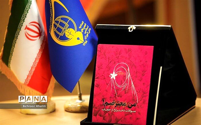 رونمایی از کتاب «من یک معترضم» در ساختمان وزارت آموزش و پرورش