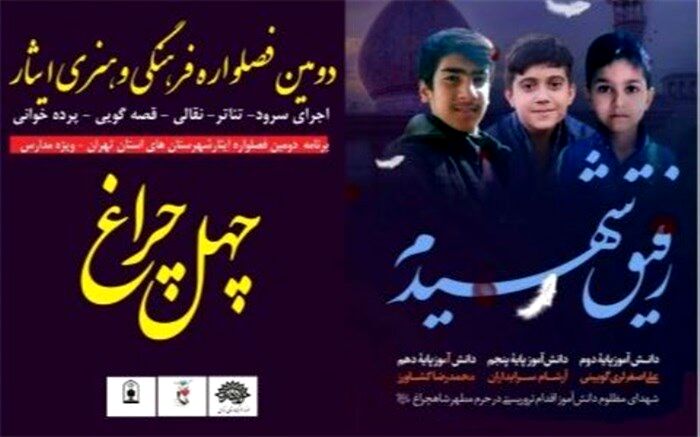 برگزاری بخش «چهل‌ چراغ» ویژه مدارس در دومین فصل‌واره ایثار