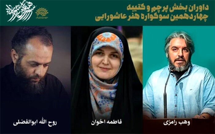 معرفی داوران بخش کتیبه و پرچم سوگواره هنر عاشورایی