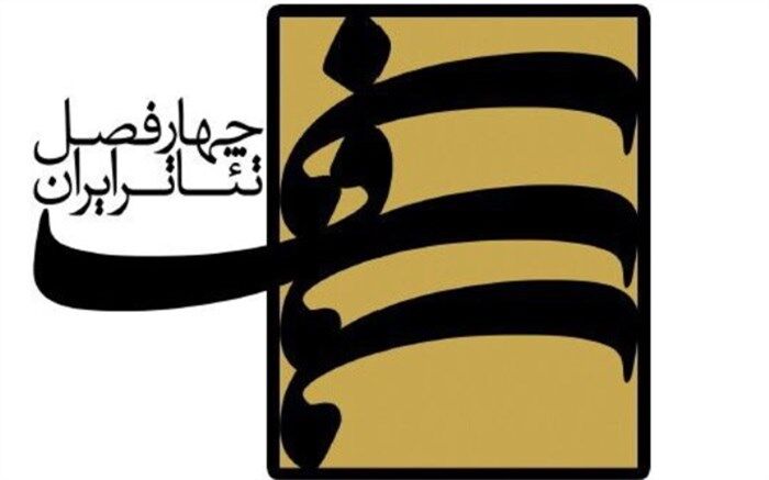 فراخوان نهمین فصل چهارفصل تئاتر ایران منتشر شد