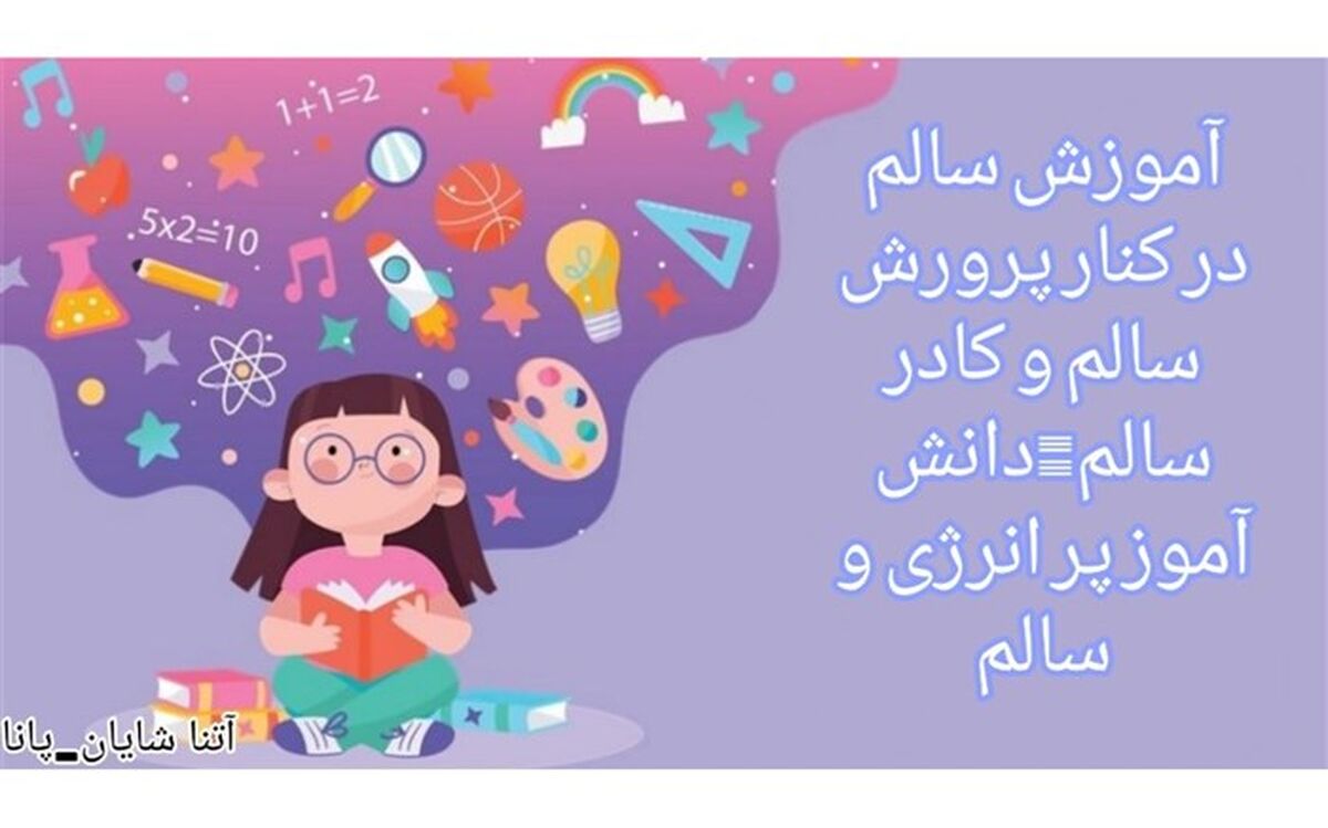 همدلی و نشاط همراه با رویکرد دانش‌آموز محوری