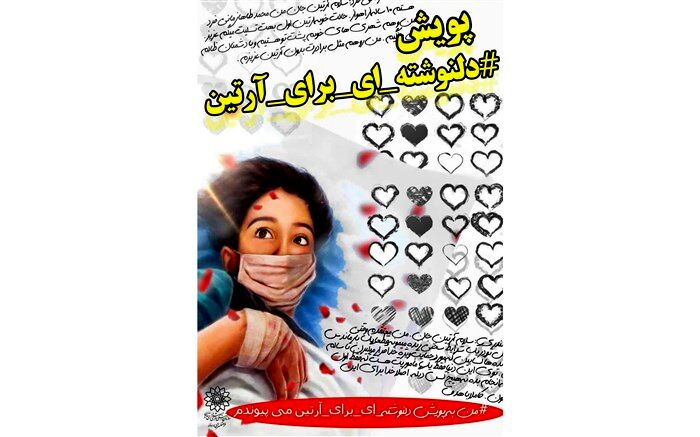 آغاز پویش «دل‌نوشته‌ای برای آرتین»