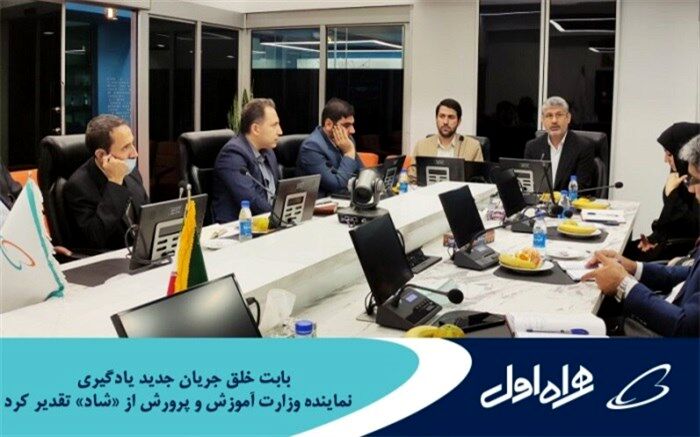 تقدیر نماینده وزارت آموزش و پرورش از شاد بابت خلق جریان جدید یادگیری