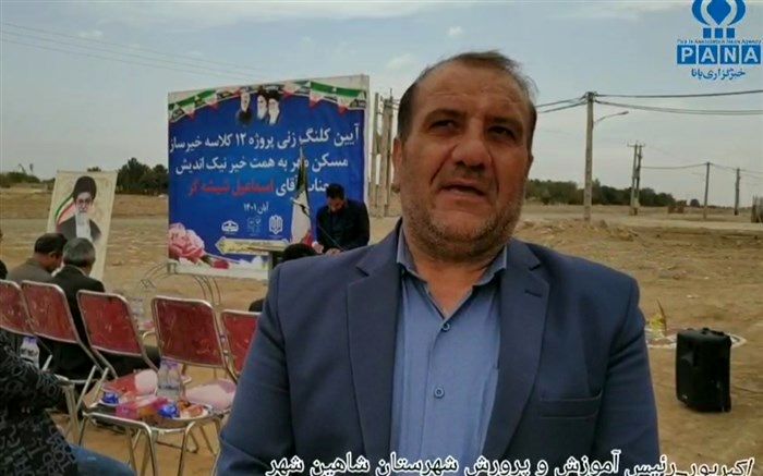 آیین کلنگ‌زنی پروژه ۱۲ کلاسه خیرساز مسکن مهر شاهین‌شهر/ فیلم