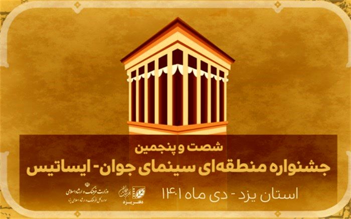 مهلت نام‌نویسی در شصت‌وپنجمین جشنواره منطقه‌ای سینمای جوان ایساتیس تمدید شد