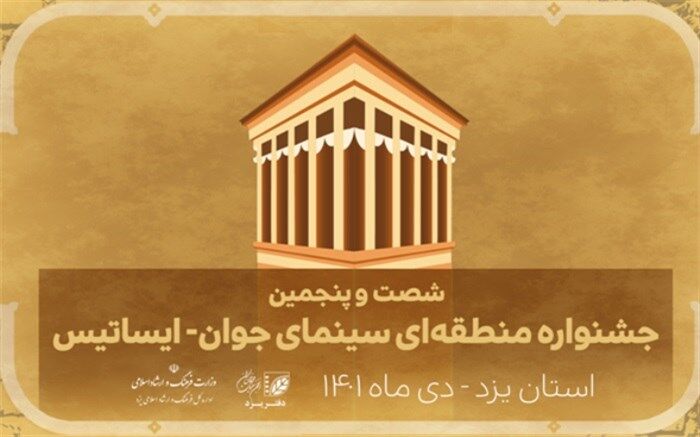 مهلت نام‌نویسی در شصت‌وپنجمین جشنواره منطقه‌ای سینمای جوان ایساتیس تمدید شد