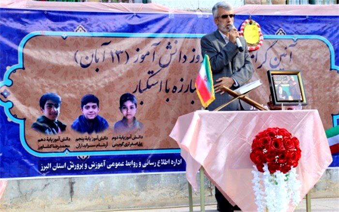آئین گرامیداشت روز دانش‌آموز و زنگ ملی استکبارستیزی در مدارس البرز نواخته شد