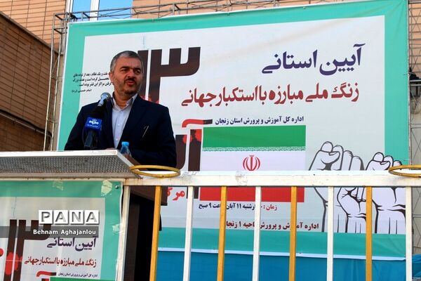 آیین استانی زنگ مبارزه با استکبار جهانی در زنجان