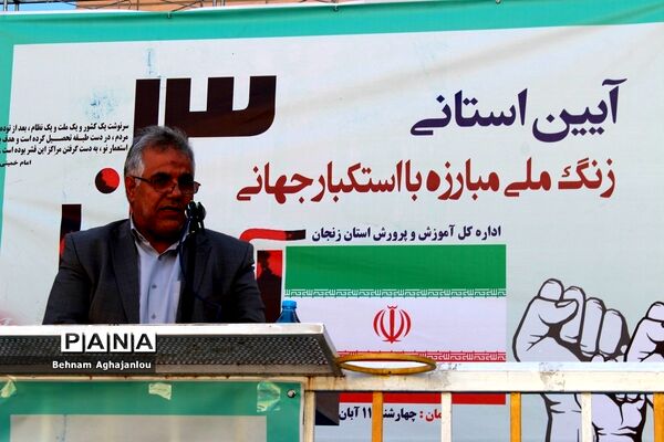 آیین استانی زنگ مبارزه با استکبار جهانی در زنجان