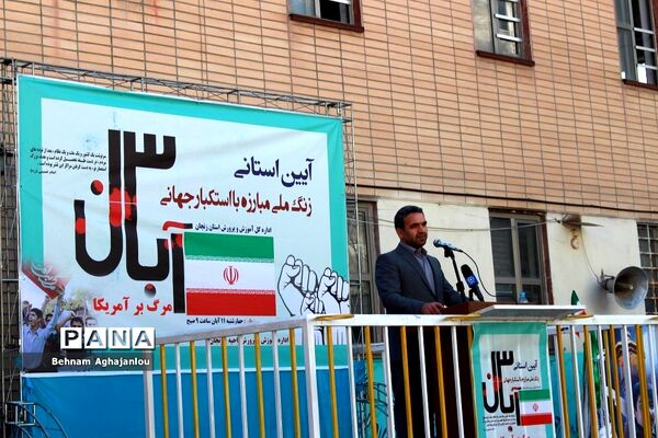 آیین استانی زنگ مبارزه با استکبار جهانی در زنجان