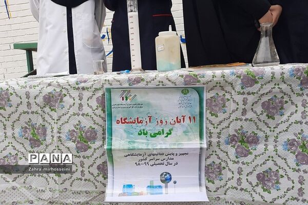 بزرگداشت روز آزمایشگاه در دبیرستان حدیث کسا خاورشهر