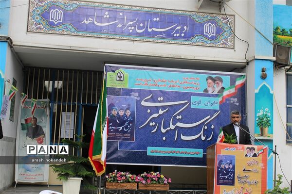 نواختن زنگ استکبارستیزی در مدارس مازندران