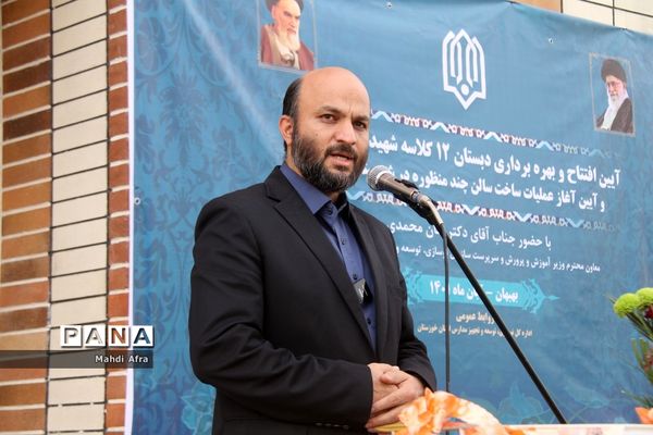 افتتاح آموزشگاه مشارکتی 12 کلاسه شهید رضا نگهبان در بهبهان