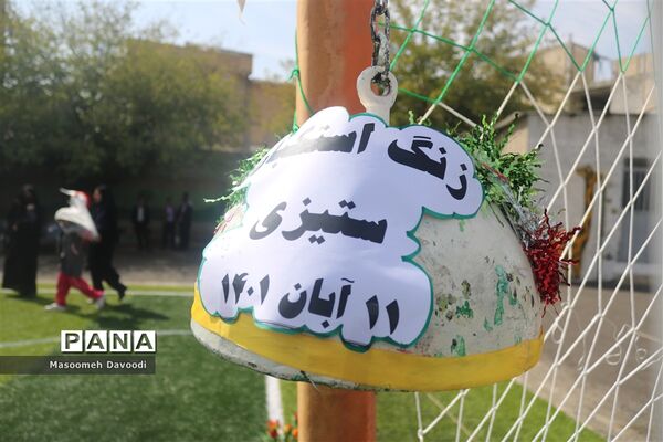 گرامیداشت ۱۳ آبان زنگ استکبار ستیزی در دبستان سعدی