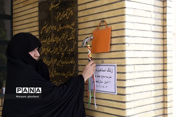 نواختن زنگ استکبار ستیزی در بهنمیر