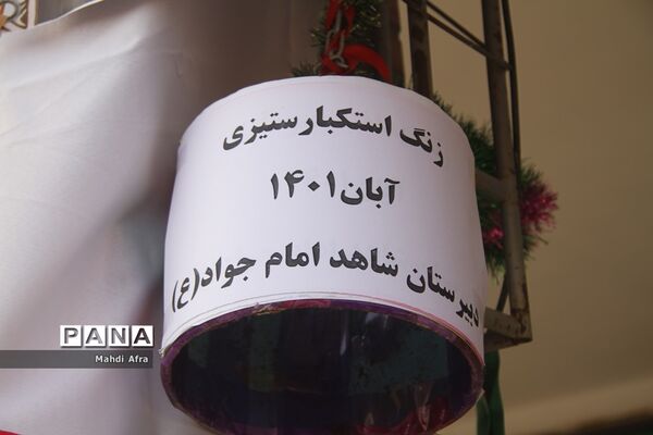 نواخته شدن زنگ استکبار ستیزی در مدارس شهرستان بهبهان