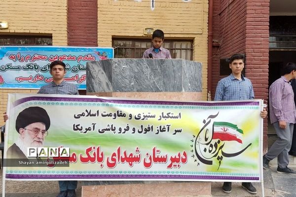 مراسم زنگ استکبار ستیزی در مدرسه شهدای بانک مسکن