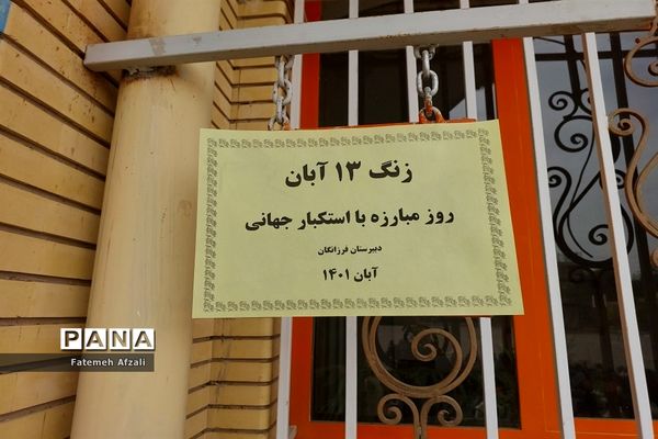 نواخته شدن زنگ استکبار ستیزی دبیرستان فرزانگان در اقلید استان فارس