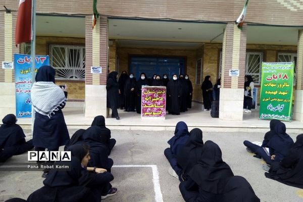 برگزاری مراسم یوم‌الله ۱۳آبان و استکبار‌ستیزی در مدرسه شاهد کوثر رباط کریم