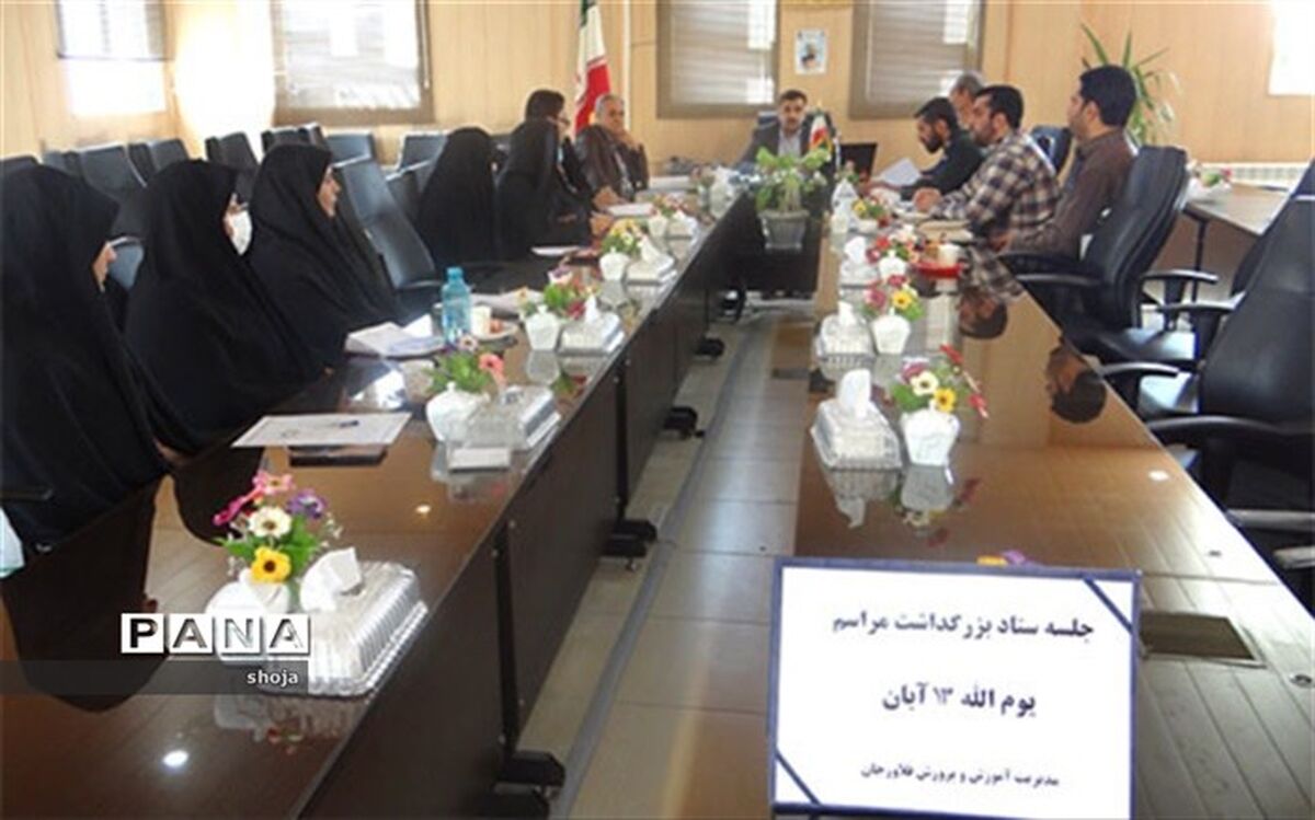 برگزاری جلسه ستاد بزرگداشت مراسم 13 آبان در آموزش و پرورش فلاورجان