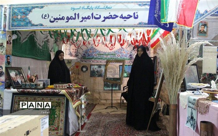 نمایشگاه طرح اسوه استانی برگزار شد