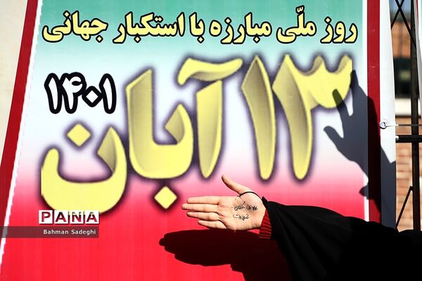 راهپیمایی یوم الله ۱۳ آبان در تهران