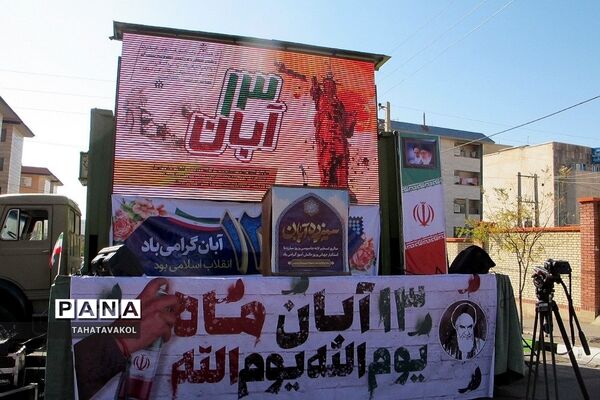 برگزاری مراسم ۱۳ آبان در شهرستان پردیس