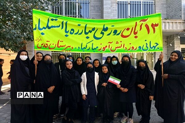 حضور پرشوردانش‌آموزان ابرکوهی در راهپیمایی ۱۳ آبان