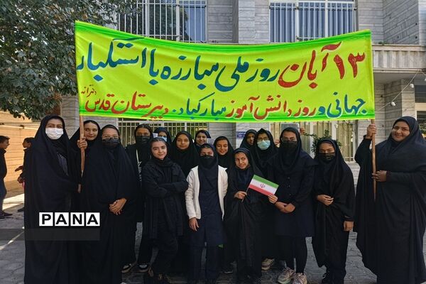 حضور پرشوردانش‌آموزان ابرکوهی در راهپیمایی ۱۳ آبان
