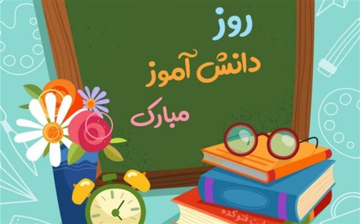 پیام تبریک روسای مجالس دانش‌آموزی قم به‌مناسبت روز دانش آموز