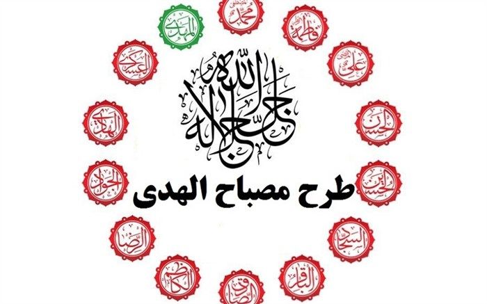 طرح مصباح‌الهدی‌ بستر امام‌شناسی و‌ انس به ائمه را برای دانش‌آموزان فراهم می‌کند/ فیلم