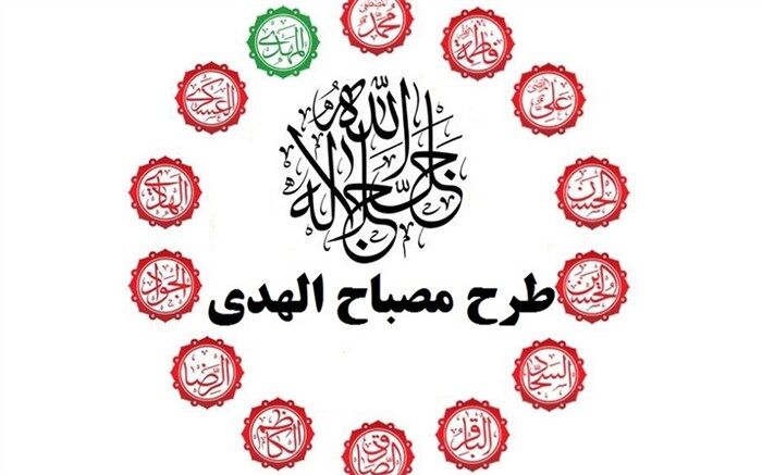 طرح مصباح‌الهدی‌ بستر امام‌شناسی و‌ انس به ائمه را برای دانش‌آموزان فراهم می‌کند/ فیلم