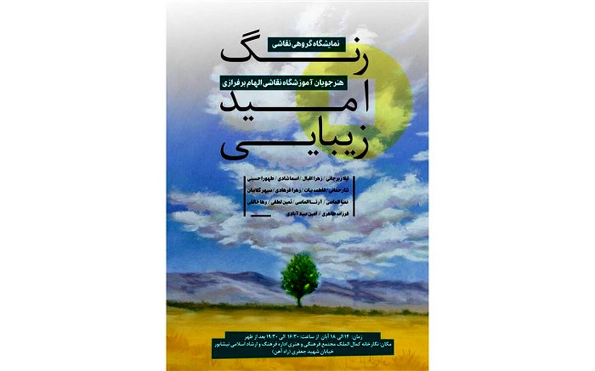 برپایی نمایشگاه گروهی نقاشی رنگ، امید، زیبایی‌ در نیشابور