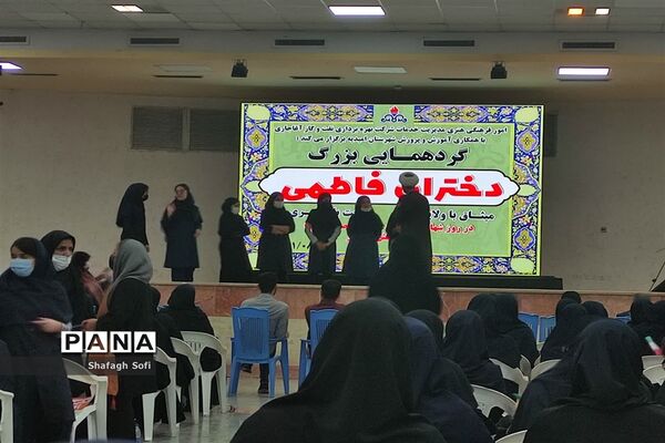 گردهمایی بزرگ دختران فاطمی در امیدیه