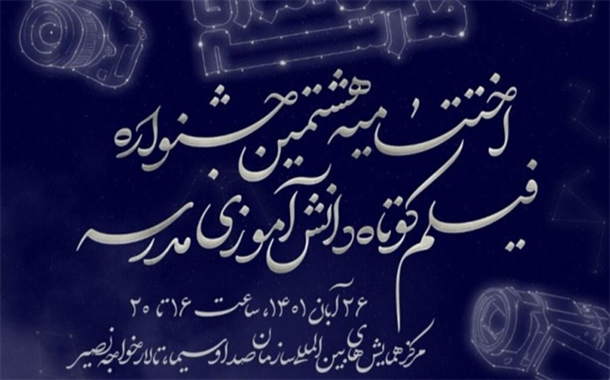 سینما فلسطین میزبان آثار برگزیدگان جشنواره فیلم مدرسه