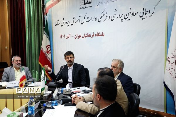 گردهمایی معاونان پرورشی و فرهنگی ادارات‌‍ کل آموزش و پرورش استان‌ها