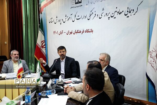 گردهمایی معاونان پرورشی و فرهنگی ادارات‌‍ کل آموزش و پرورش استان‌ها