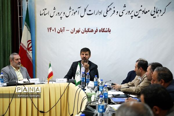 گردهمایی معاونان پرورشی و فرهنگی ادارات‌‍ کل آموزش و پرورش استان‌ها