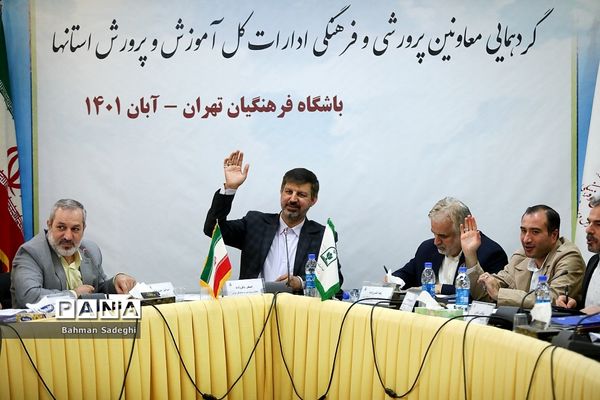 گردهمایی معاونان پرورشی و فرهنگی ادارات‌‍ کل آموزش و پرورش استان‌ها