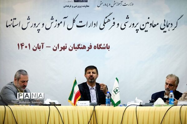 گردهمایی معاونان پرورشی و فرهنگی ادارات‌‍ کل آموزش و پرورش استان‌ها